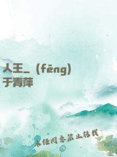 人王
