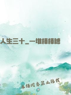 人生三十