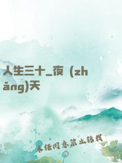 人生三十