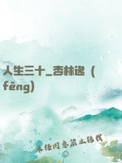 人生三十
