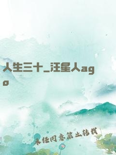 人生三十