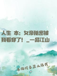 人生劇本：女帝秘密被我看穿了！