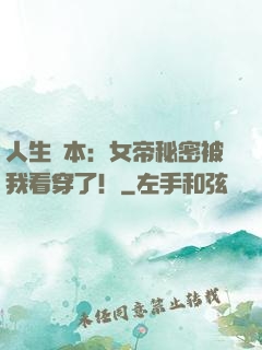 人生劇本：女帝秘密被我看穿了！