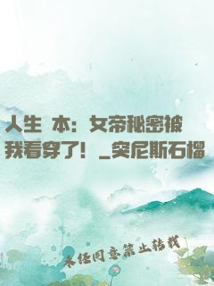 人生劇本：女帝秘密被我看穿了！
