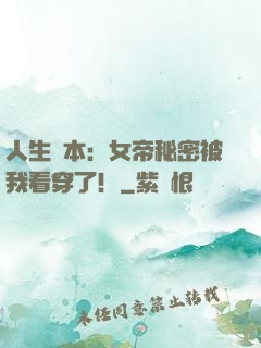 人生劇本：女帝秘密被我看穿了！
