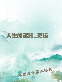 人生加速器