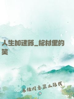 人生加速器