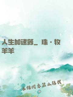人生加速器