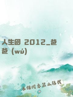 人生回檔2012