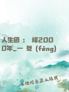 人生回檔：巔峰2000年