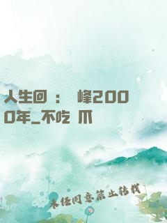 人生回檔：巔峰2000年