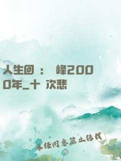人生回檔：巔峰2000年