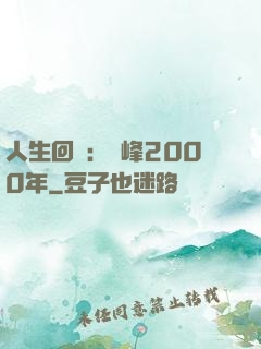 人生回檔：巔峰2000年