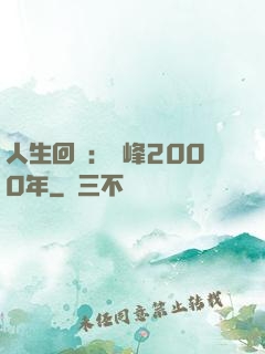 人生回檔：巔峰2000年