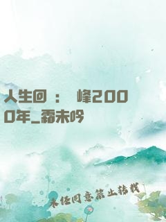 人生回檔：巔峰2000年