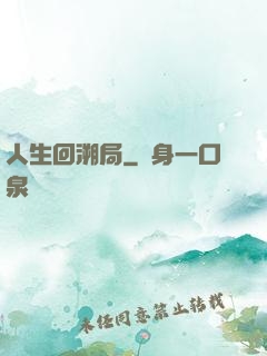 人生回溯局