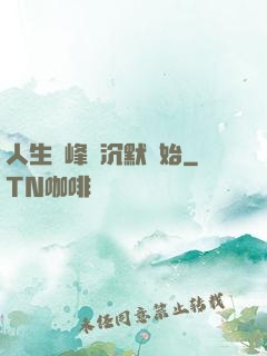 人生巔峰從沉默開始