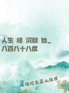 人生巔峰從沉默開始