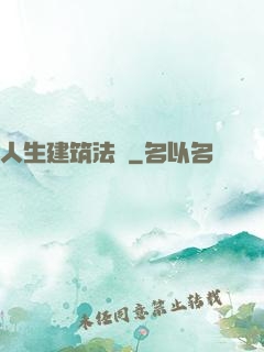 人生建筑法則