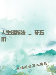 人生建筑法則
