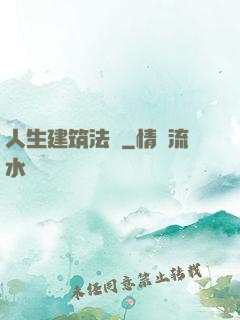 人生建筑法則