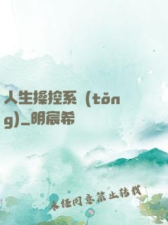人生操控系統(tǒng)
