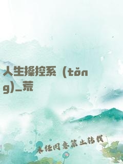人生操控系統(tǒng)
