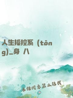 人生操控系統(tǒng)