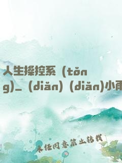 人生操控系統(tǒng)