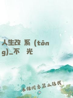人生改寫系統(tǒng)