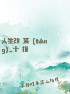 人生改寫系統(tǒng)