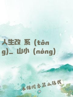 人生改寫系統(tǒng)