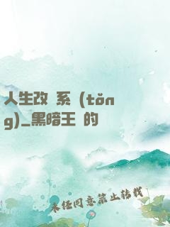 人生改寫系統(tǒng)