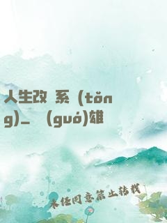 人生改寫系統(tǒng)