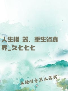 人生模擬器，重生修真界