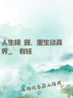 人生模擬器，重生修真界