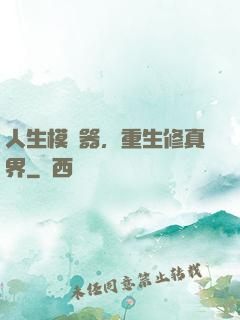 人生模擬器，重生修真界