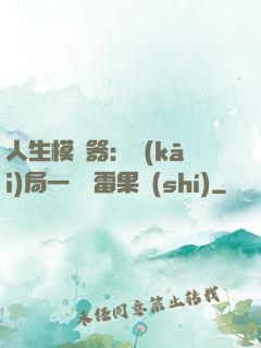 人生模擬器：開(kāi)局一顆響雷果實(shí)