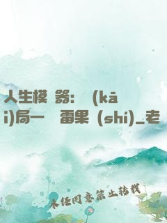 人生模擬器：開(kāi)局一顆響雷果實(shí)