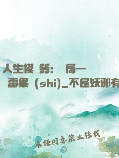 人生模擬器：開局一顆響雷果實(shí)
