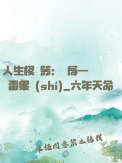 人生模擬器：開局一顆響雷果實(shí)