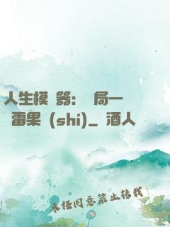 人生模擬器：開局一顆響雷果實(shí)