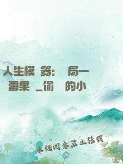 人生模擬器：開局一顆響雷果實
