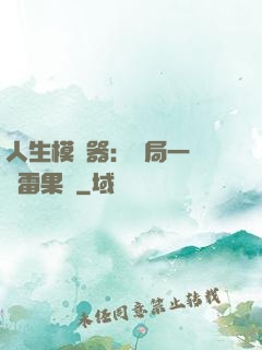 人生模擬器：開局一顆響雷果實