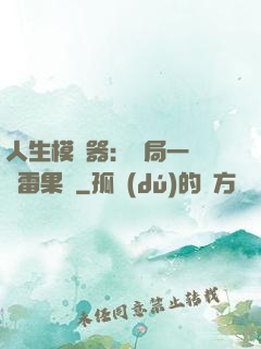 人生模擬器：開局一顆響雷果實