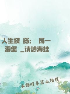 人生模擬器：開局一顆響雷果實