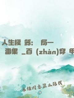 人生模擬器：開局一顆響雷果實