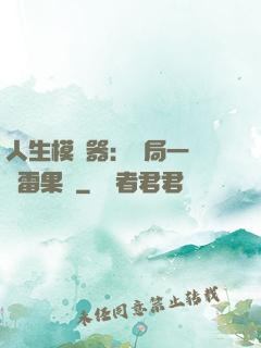 人生模擬器：開局一顆響雷果實