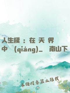 人生模擬：在諸天萬界中變強(qiáng)