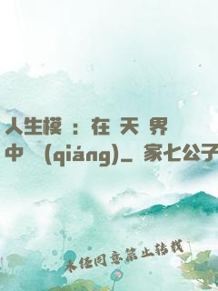 人生模擬：在諸天萬界中變強(qiáng)